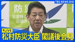 【LIVE】松村防災大臣 閣議後会見(8月15日午前10時25分~予定)| TBS NEWS DIG|TBS NEWS DIG