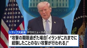 トランプ大統領　期限までに合意がなれければイランの発電所などを攻撃する考えを強調　米テレビの取材に|TBS NEWS DIG
