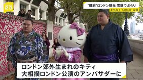 ホットドッグを「あーん」横綱がロンドンをぶらり観光 ハローキティとも待ち合わせ 大相撲“ロンドン場所”開幕前に【news23】|TBS NEWS DIG
