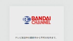 【速報】「バンダイチャンネル」にサイバー攻撃か 少年(15)逮捕 生成AI「ChatGPT」でプログラム作成 会員を退会処理し全サービスを一時的に停止に 警視庁|TBS NEWS DIG