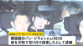 逮捕された韓国籍男（30）&nbsp;警察で上申書「彼女に接近せず連絡を取り合いません」女性と別れることに同意していたか　韓国籍の女性（40）が首切られ死亡した事件　東京・世田谷区|TBS NEWS DIG