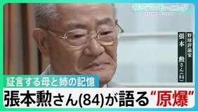 「いかにお袋が苦しかったか」被爆した姉を看取る母の記憶 張本勲さん(84)が語る“原爆”【風をよむ・サンデーモーニング】|TBS NEWS DIG