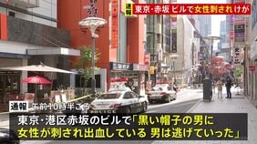 【速報】女性が腹などを刺されてけが 刺したとみられる男は逃走 女性は意識あり 東京・赤坂の雑居ビル地下|TBS NEWS DIG