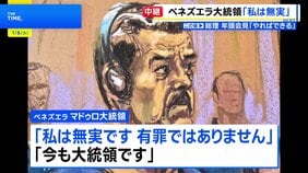 ベネズエラのマドゥロ大統領がNYの裁判所に初出廷　無罪を主張|TBS NEWS DIG