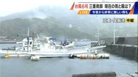 【台風情報】台風6号の接近で三重県では今夜から非常に激しい雨… 雨と風の状況は?三重・尾鷲港(2日午後6時15分過ぎ)|TBS NEWS DIG