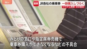 全国的に一時みどりの窓口やオンラインの“切符購入しづらく” JR各社共通システムに不具合も復旧方向 モバイルSuicaにチャージできない不具合は調査中|TBS NEWS DIG