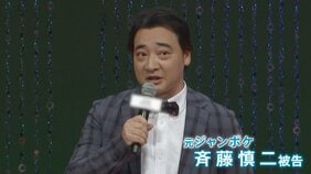 「本当に申し訳ございませんでした」ジャングルポケット元メンバー・斉藤慎二被告に懲役7年を求刑　検察側「立場を利用して犯行」指摘　判決は11月16日|TBS NEWS DIG