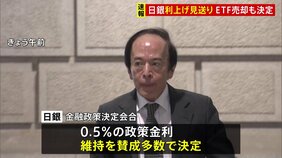 日銀　利上げ見送り0.5％維持　ETFなどの市場売却も決定　金融政策決定会合|TBS NEWS DIG