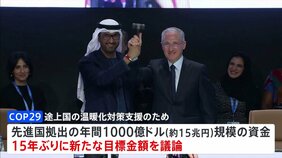COP29開幕　温暖化対策資金上積みできるか焦点　トランプ氏勝利で不透明感も|TBS NEWS DIG