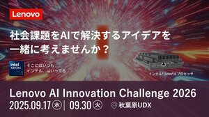レノボが社会課題の解決に向けたAIソリューション共創コンテスト「Lenovo AI Innovation Challenge 2026」を開催|TBS NEWS DIG