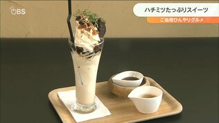養蜂場の人気ハチミツスイーツ「大人の珈琲ゼリーロングパフェ」 大分・宇佐市　|　大分のニュース｜OBS NEWS｜大分放送