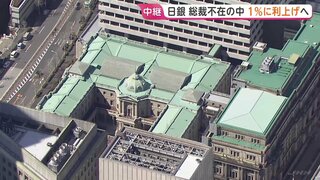 日銀　政策金利1％に利上げへ　31年ぶりの水準に引き上げ　背景に長引く円安・原油高が招く物価上昇への強い危機感　総裁不在の異例会合| TBS CROSS DIG with Bloomberg