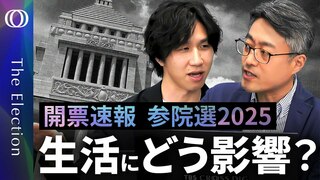 【ライブ】 政界大揺れで経済政策&市場はどうなる? 参院選2025開票速報 【The Priority】| TBS CROSS DIG with Bloomberg