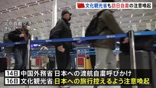 中国　文化観光省も日本への旅行を控えるよう注意喚起 「安全面が気になります」日本行き団体旅行のキャンセル相次ぐ| TBS CROSS DIG with Bloomberg