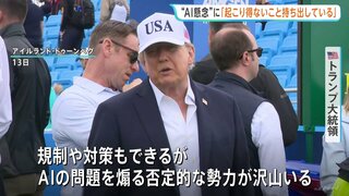 トランプ大統領　AIの“開発減速”を求める声を強く批判「決して起こり得ないことを持ち出している」| TBS CROSS DIG with Bloomberg