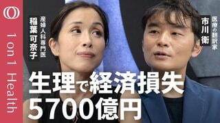 【月経回数は昔の5~10倍】産婦人科専門医・稲葉可奈子が語る「生理の新常識」/8割の女性が我慢…年間の経済損失5700億円「PMS・生理痛」の正体/保険適用でできる最新医療【1on1 Health】| TBS CROSS DIG with Bloomberg