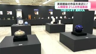 美術館級の作品を身近に！　高知大丸で人間国宝陶芸展と九谷焼の展示始まる　|　高知のニュース・天気｜KUTV NEWS | KUTVテレビ高知