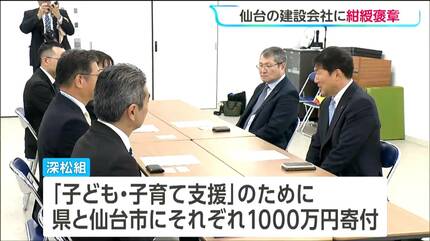 子育て支援で宮城県と仙台市へそれぞれ1000万円寄付の建設会社 紺綬