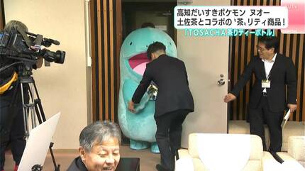 ヌオーもお茶飲む？」久々の“再会”に知事ニンマリ…高知だいすき