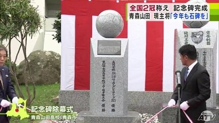 高校サッカー」昨年度全国2冠を達成の“青森山田イレブン” 功績たたえ