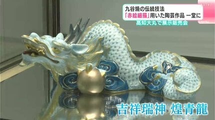 九谷焼の伝統技法「赤絵細描」用いた陶芸作品一堂に 高知大丸で展示