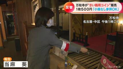 さい銭用コイン”のキャッシュレス販売…!? 1枚500円の「Banshoji Coin