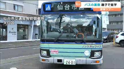 巨大洗車機を車内から見学 タイヤのボルト締め付け体験も 仙台市バス
