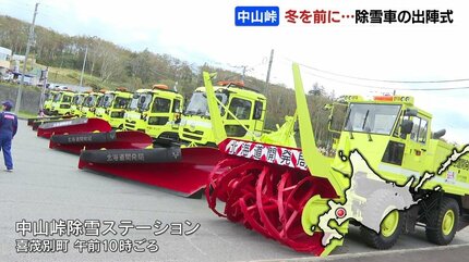 除雪車の出陣式 標高835mの中山峠で冬を前に準備始まる…12台体制で約