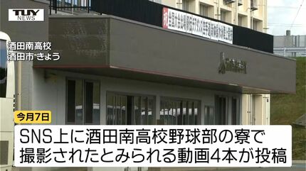 部員間の暴力動画が投稿甲子園出場11回の名門・酒田南高校野球部が
