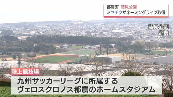 都農町・藤見公園のネーミングライツを「ミヤチク」が取得　ヴェロスクロノス都農のホームや国スポのホッケー会場となる総合運動公園　|　MRTニュース ｜ ＭＲＴ宮崎放送