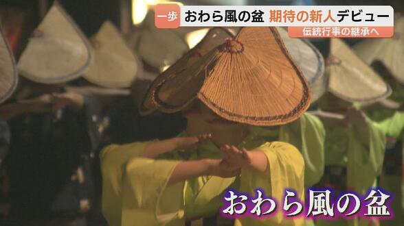 300年続く伝統行事「おわら風の盆」開幕…コロナ後で最多11万人で賑わう 富山市八尾町で高校生の踊り手デビュー | 富山のニュース|天気・防災|チューリップテレビ