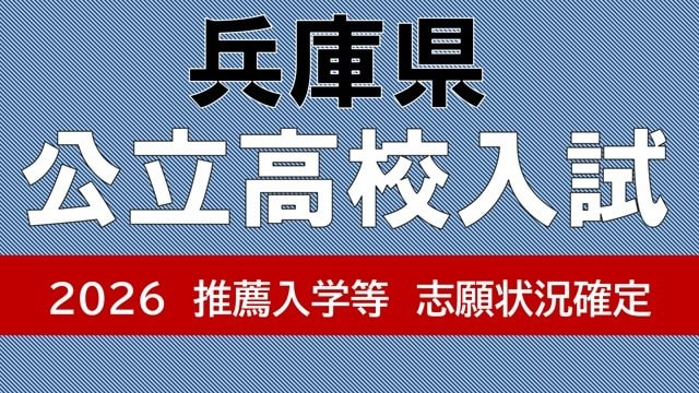 【兵庫県公立高校入試2026】　市西宮(グローバル・サイエンス)2.53倍　神戸(総合理学)2.38倍…兵庫、長田の倍率は？【推薦入学と特色選抜、志願倍率の確定値】|TBS NEWS DIG