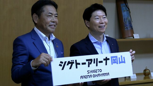 「ジップアリーナ岡山」から「シゲトーアリーナ岡山」に　10月1日から岡山県総合グラウンド体育館|TBS NEWS DIG