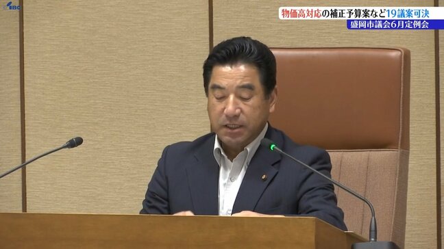 物価高騰対策として合わせて約1億4000万円を計上　盛岡市議会６月定例会、19の議案を可決し閉会|TBS NEWS DIG