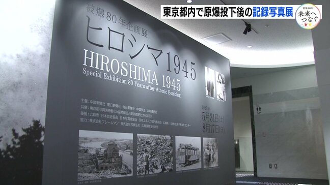 惨状記録した写真・映像を東京都内で紹介　「被爆80年企画展　ヒロシマ1945」開幕|TBS NEWS DIG