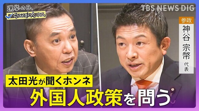 【太田光が問う・ニッポン政治】衆議院選挙 参政党・神谷宗幣代表 外国人の総量規制【選挙の日、そのまえに。】|TBS NEWS DIG
