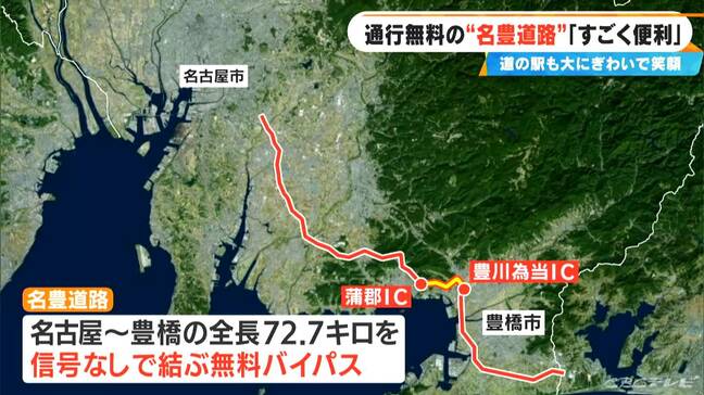 “名豊道路”開通半年の効果は？ 物流会社「時間短縮で運転手の負担減」 道の駅「お盆の売り上げ2倍」 名古屋～豊橋を信号なしで結ぶ無料バイパス|TBS NEWS DIG
