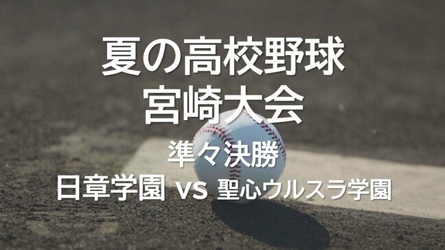 夏の高校野球宮崎大会 準々決勝第2試合　日章学園 vs 聖心ウルスラ学園|TBS NEWS DIG