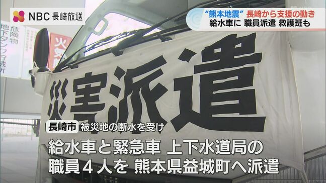 【熊本地震】長崎県内から広がる支援の輪 避難所での給水・物資搬送・医療活動へ職員発進|TBS NEWS DIG