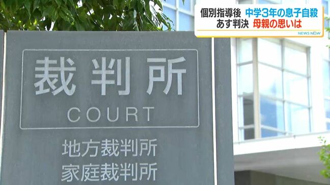 個別指導のあと自殺…中学3年息子亡くした母親の思い「不適切指導なくなる判決を」 “指導死”損害賠償訴訟 26日判決|TBS NEWS DIG