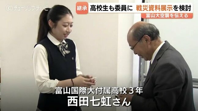 高校生・西田七虹さんが委員に 富山大空襲資料の展示めぐる検討会スタート 西田さん「五感を通じて体験できるものがあれば」 富山|TBS NEWS DIG