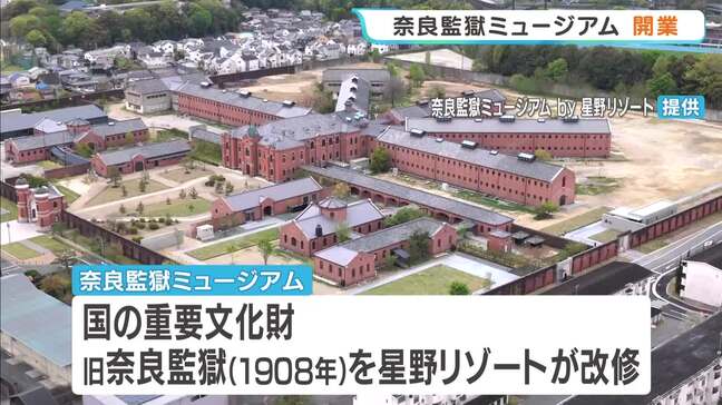 奈良監獄ミュージアムきょう開業　「美しき監獄からの問いかけ」刑務所での規律を学べる展示など　6月にはホテルも開業予定|TBS NEWS DIG