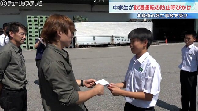 「安全に運転してほしい」中学生が飲酒運転防止を呼びかけ 北陸道死亡事故受け実施 富山・上市町|TBS NEWS DIG