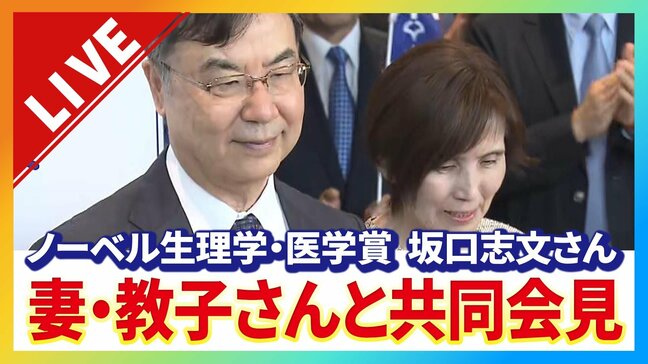 【LIVE】ノーベル生理学・医学賞に選出の大阪大学・坂口志文特任教授 共に研究に携わった妻・教子さんと会見 午後1時から|TBS NEWS DIG