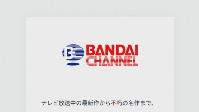【速報】「バンダイチャンネル」にサイバー攻撃か 少年(15)逮捕 生成AI「ChatGPT」でプログラム作成 会員を退会処理し全サービスを一時的に停止に 警視庁|TBS NEWS DIG