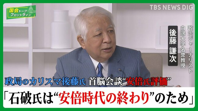 首脳会談での安倍氏評価「石破氏は“安倍・トランプ”終わらすため」 政局のカリスマ後藤謙次【国会トークフロントライン】|TBS NEWS DIG