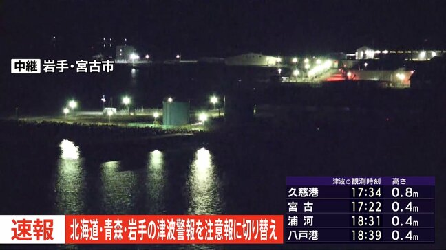 【速報】北海道・青森県・岩手県に一時発表の津波「警報」を「注意報」に切り替え　気象庁|TBS NEWS DIG
