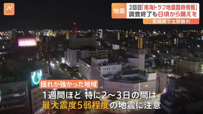 2回目「南海トラフ地震臨時情報」調査終了も日頃から備えを 地震発生から1週間ほど 特に2~3日間は最大震度5弱程度の地震に注意|TBS NEWS DIG