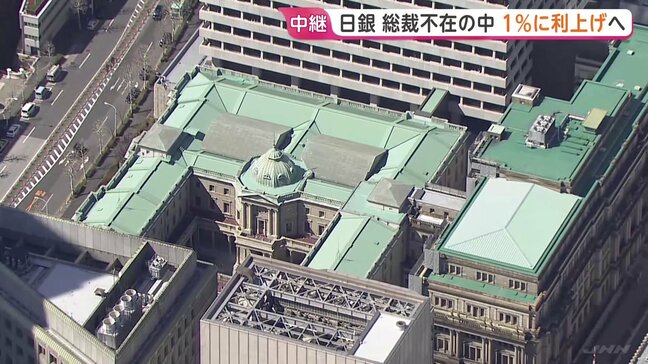 日銀 政策金利1%に利上げへ 31年ぶりの水準に引き上げ 背景に長引く円安・原油高が招く物価上昇への強い危機感 総裁不在の異例会合|TBS NEWS DIG
