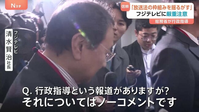 「国民の信頼失墜させた　放送法の枠組みを揺るがすもの」総務省がフジに行政指導　再発防止徹底するよう大臣名で厳重注意　清水社長「ノーコメント」|TBS NEWS DIG